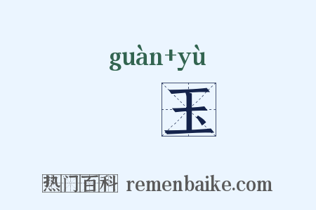 祼玉是什么意思的图片